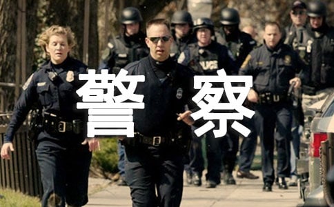 夸贊中國人民警察的勵志句子