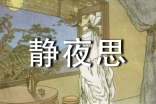 人教版小學(xué)語(yǔ)文一年級(jí)上冊(cè)《靜夜思》說(shuō)課稿