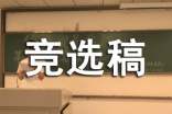 體育部部長ppt競選稿范文集錦5篇