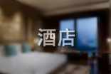 酒店相關(guān)俄語詞匯