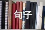 古風(fēng)小說(shuō)中的經(jīng)典句子摘抄