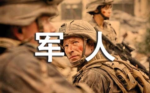自我鑒定:軍人自我鑒定范文