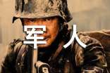 軍人學(xué)車介紹信