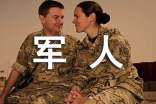 軍人個(gè)人自查自糾報(bào)告