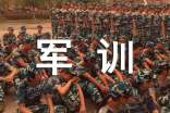 入學軍訓自我鑒定