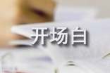 辯論賽主持人開場(chǎng)白(精選15篇)