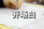 漢語言文學(xué)論文答辯開場(chǎng)白