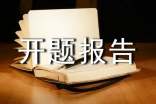 課題開題報告范文