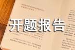 開題報告申請書