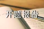 有關(guān)《病人倒地呼救智能開關(guān)設(shè)計》開題報告模板