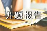 揭曉開題報(bào)告是什么