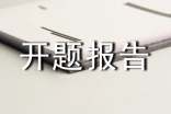 績效考核開題報(bào)告