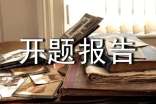造價(jià)開(kāi)題報(bào)告