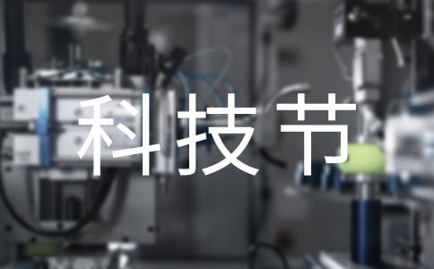 科技節(jié)征文三篇