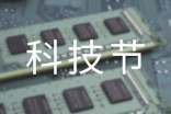描寫科技節(jié)口號