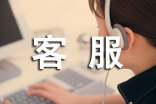 客服人員自我評價(jià)