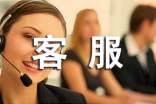 客服實(shí)習(xí)的個(gè)人自我鑒定