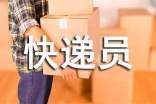 第四季度快遞員工作總結(jié)范文