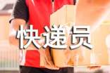 第四季度快遞員工作總結(jié)優(yōu)秀范文