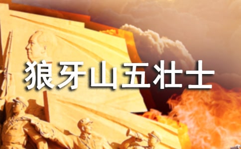 觀《狼牙山五壯士》有感(13篇)