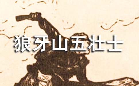 (推薦)觀《狼牙山五壯士》有感