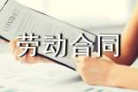 西寧市勞動(dòng)合同范本