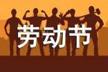 高中關(guān)于五一勞動節(jié)征文(精選39篇)