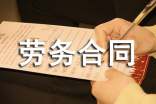 上海市勞務(wù)合同范本