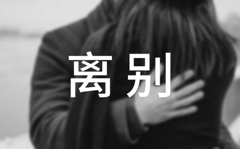 唯美的離別古風(fēng)句子