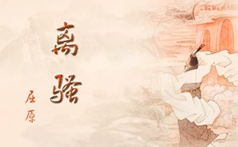 離騷原文翻譯「對照翻譯」