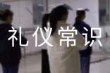 中華禮儀常識(shí)