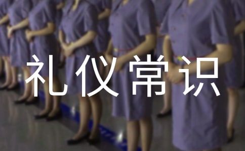 2016年中國(guó)文明禮儀常識(shí)大全