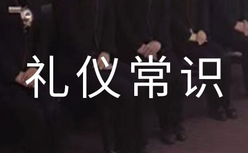 做人做事最基本的禮儀常識(shí)