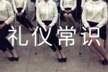 基本的日常禮儀常識(shí)