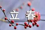 關(guān)于立春的含義及諺語