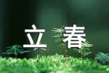 和立春相關(guān)的諺語(yǔ)