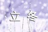 立冬詩(shī)句