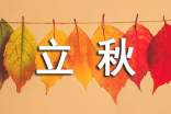 立秋養(yǎng)生小常識(shí) 秋季為人體最宜進(jìn)補(bǔ)季節(jié)