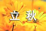 立秋習(xí)俗