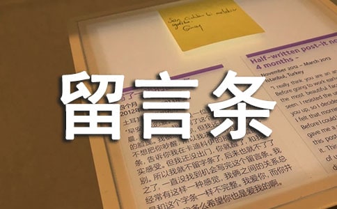 請假條留言條寫作教案