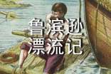 《魯濱遜漂流記》的學生讀書筆記范文