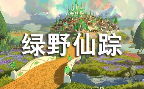 (必備)《綠野仙蹤》讀書筆記