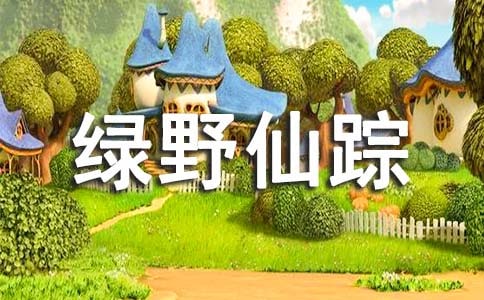 觀《綠野仙蹤》有感