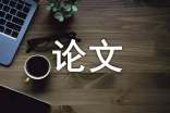 中國傳統(tǒng)哲學(xué)與個性化寫作綜述論文