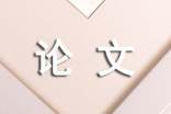 論文提綱編寫原則