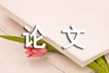 畢業(yè)論文結(jié)束語(yǔ)和致謝范文(精選9篇)