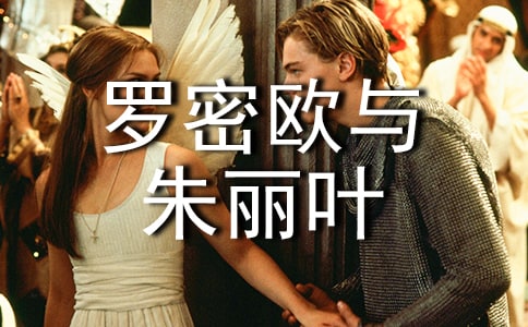 羅密歐與朱麗葉讀書筆記范文