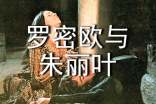 《羅密歐與朱麗葉》讀書筆記15篇