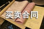 【推薦】買賣合同模板五篇