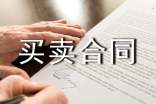 【實(shí)用】買賣合同模板集錦八篇